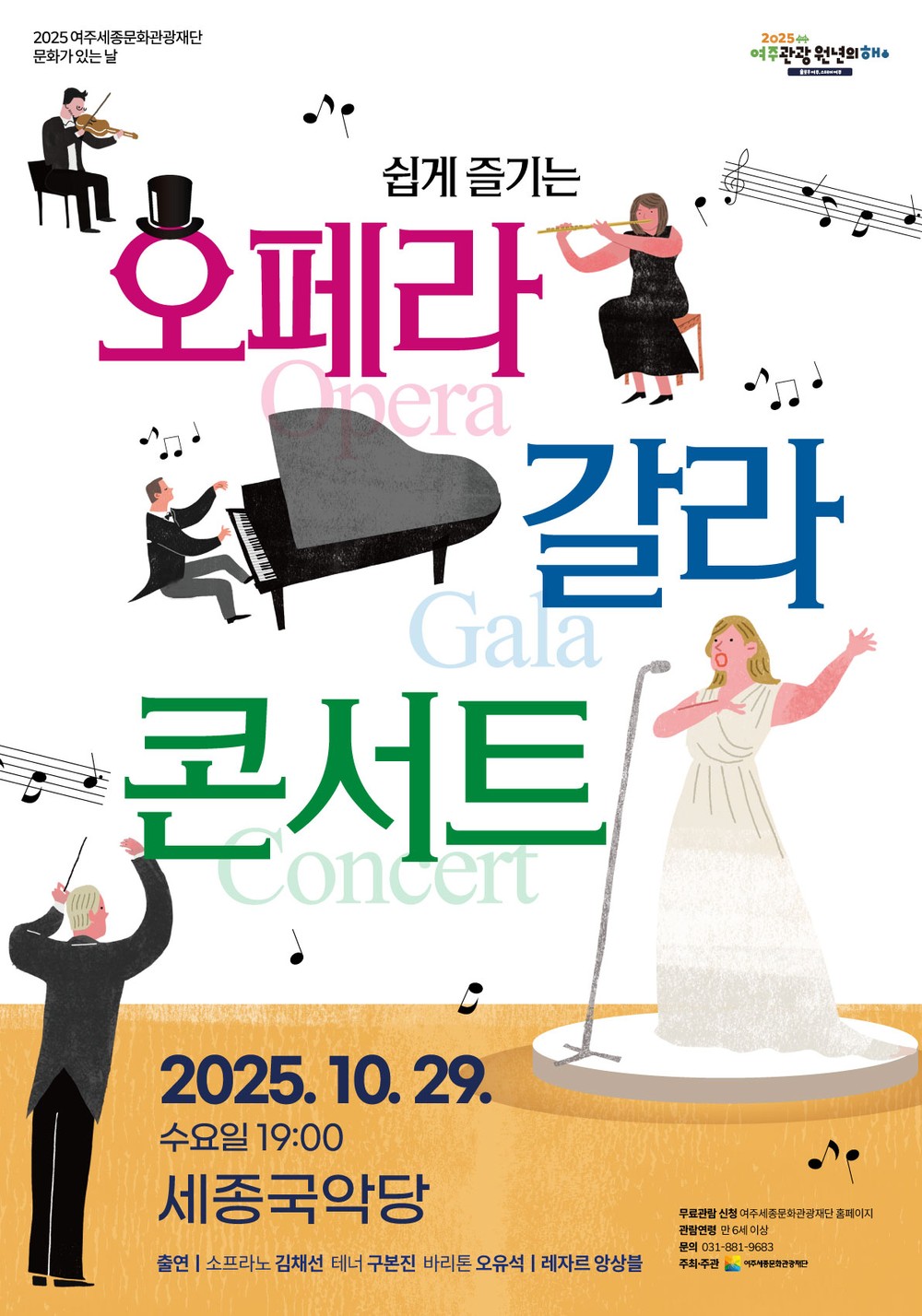 여주세종문화관광재단, 10월 문화가 있는 날 <쉽게 즐기는 오페라 갈라 콘서트> 개최