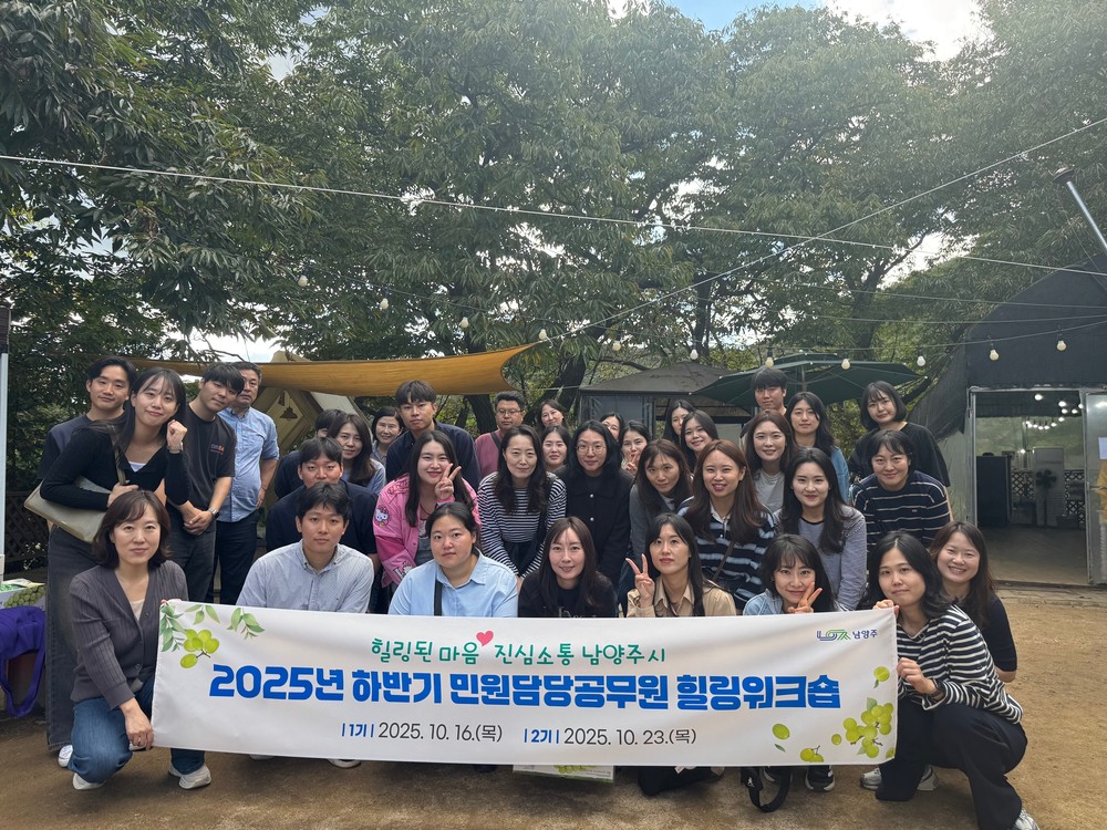 남양주시, 하반기 민원담당공무원 힐링워크숍 실시