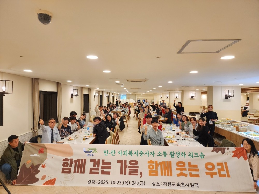 남양주시, 민·관이 함께하는 사회복지 워크숍으로 소통 강화