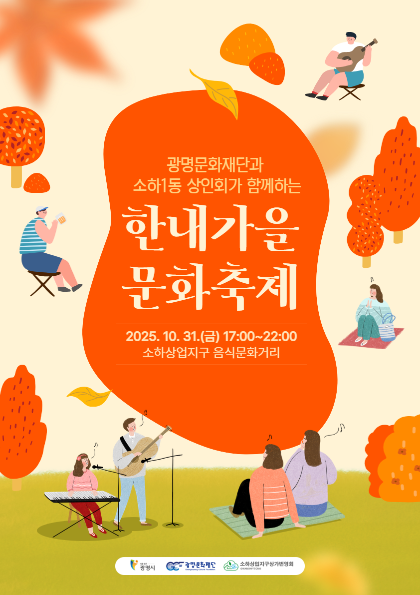광명시, 상권 친화형 도시 조성 본격 추진… 첫 축제 11월 개막