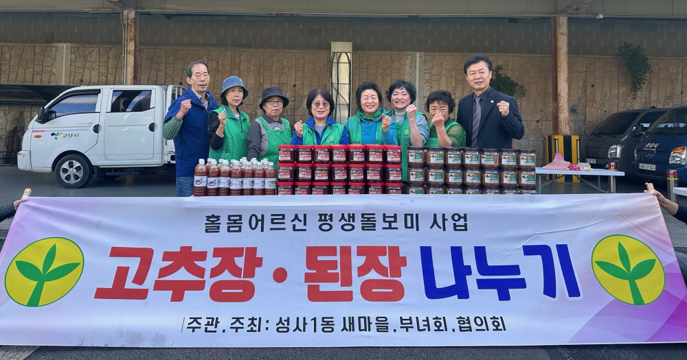 고양시 성사1동 새마을부녀회, 가을맞이 ‘사랑의 장(醬)’ 전달