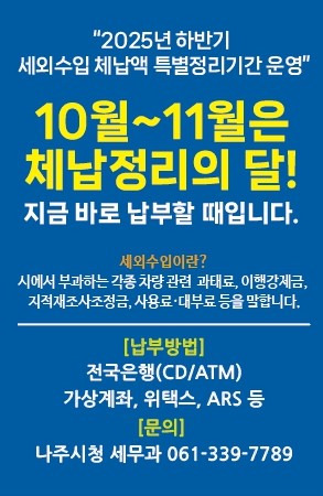 나주시, 세외수입 체납액 특별정리…건전 재정, 조세 정의 실현