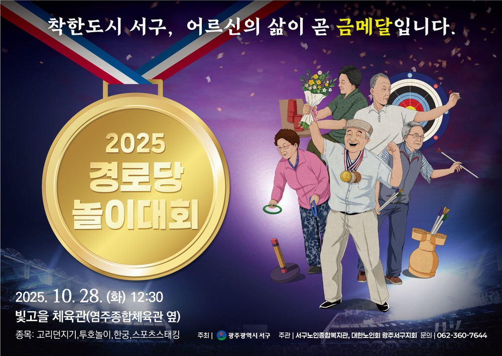 서구, 어르신 올림픽 열린다