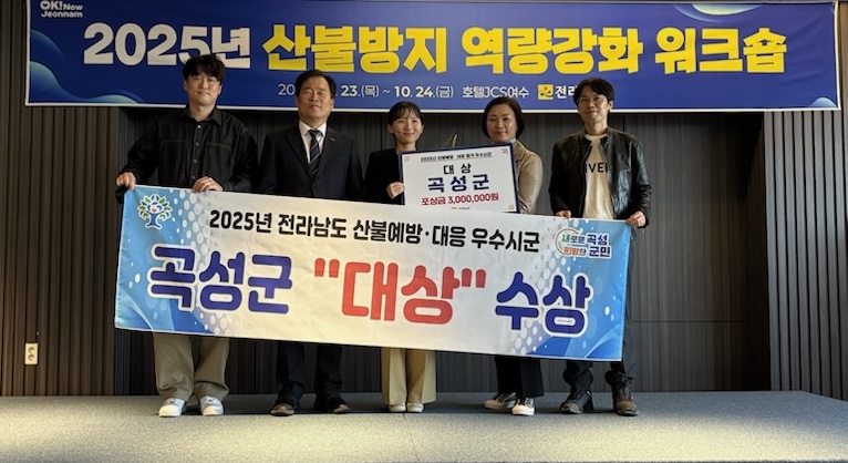 곡성군, 전남 산불예방·대응 우수시군 평가‘대상’ 받아