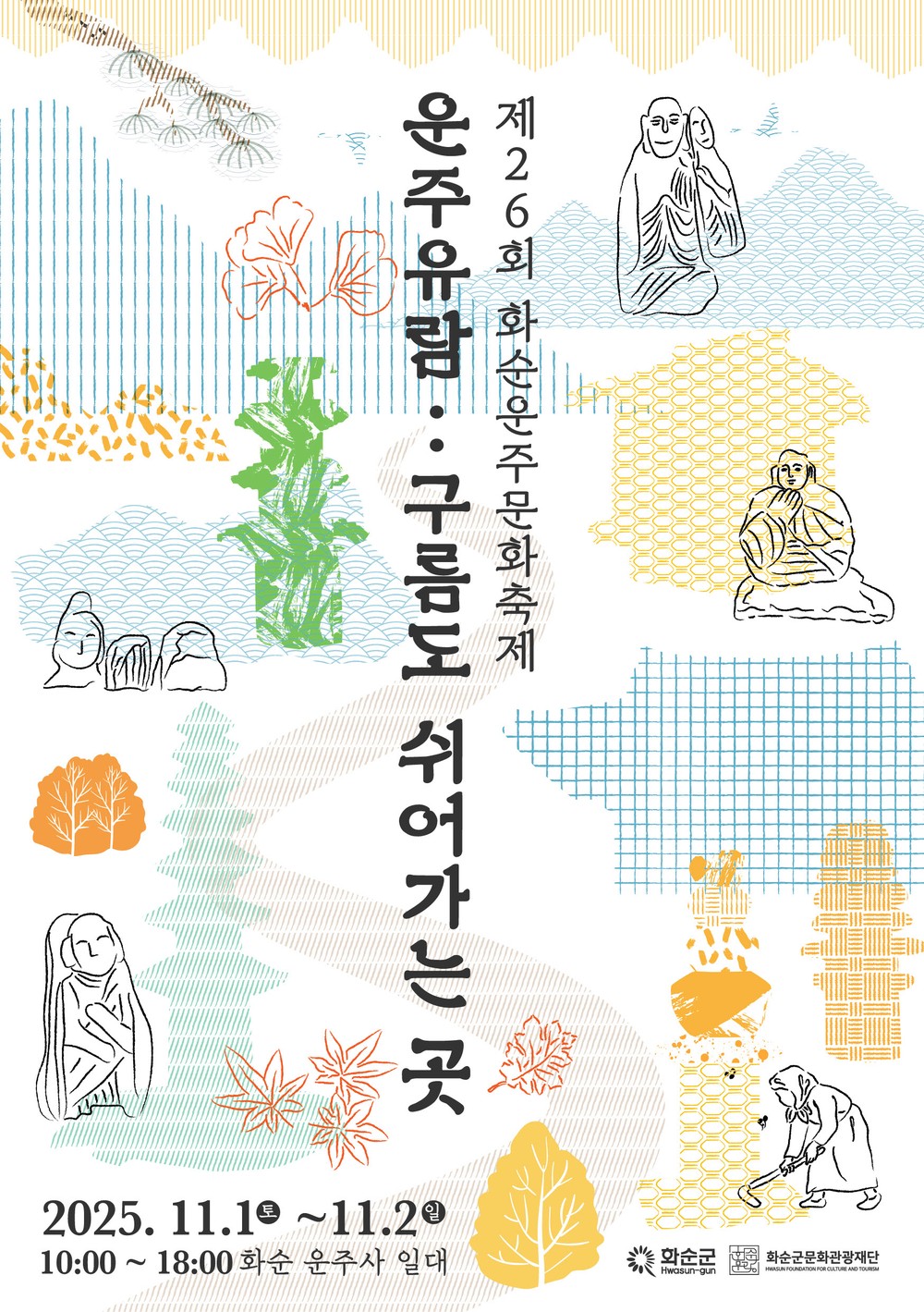 제26회 화순운주문화축제 열린다!