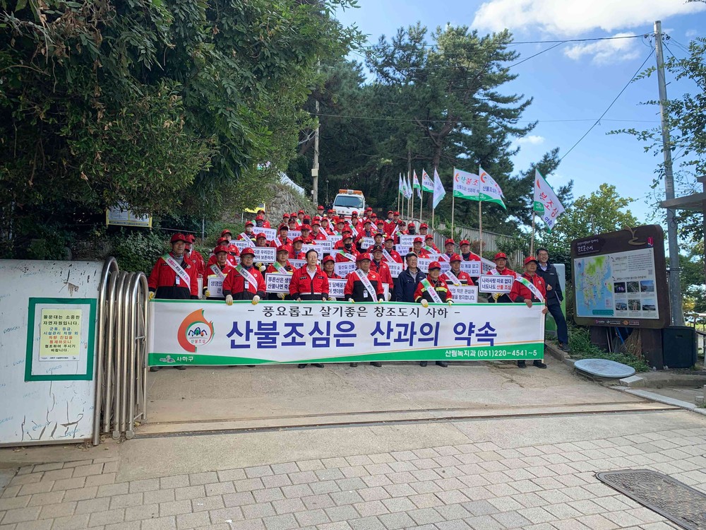 사하구, 산불감시원 및 산불전문예방진화대 발대식 개최