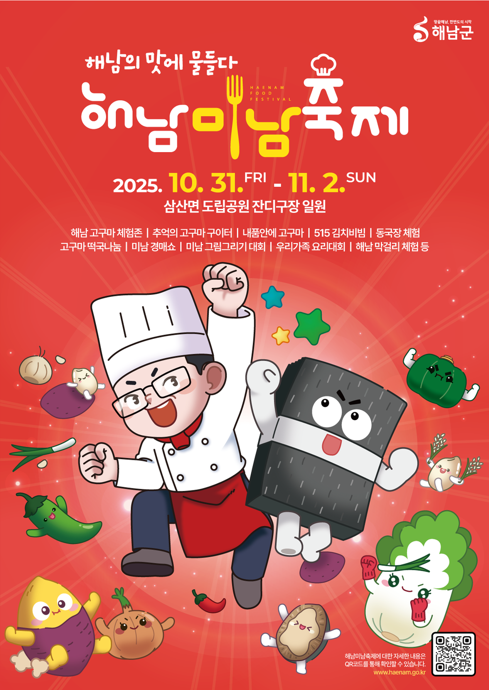 ‘해남의 맛에 물들다’2025 해남미남축제