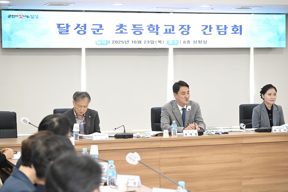 함께 만드는 교육도시, 달성군-초등학교장 의미있는 만남!