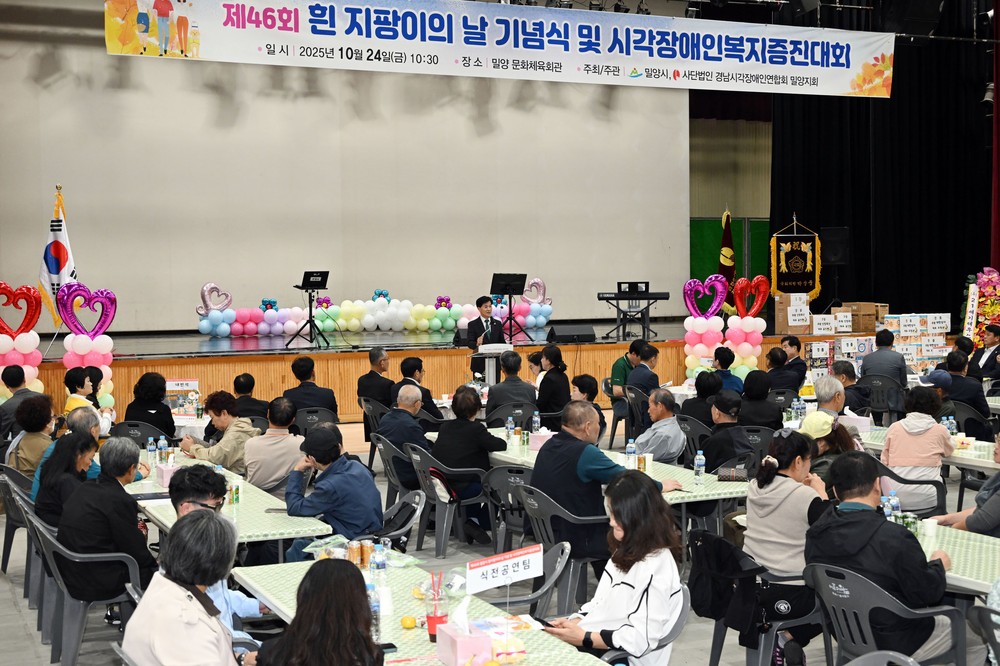 밀양시, 제46회 흰지팡이의 날 기념식 개최