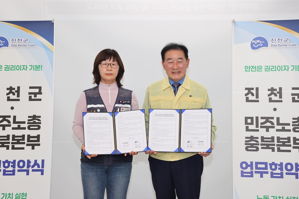 진천군·민주노총 충북본부, 안전 노동 환경 업무협약
