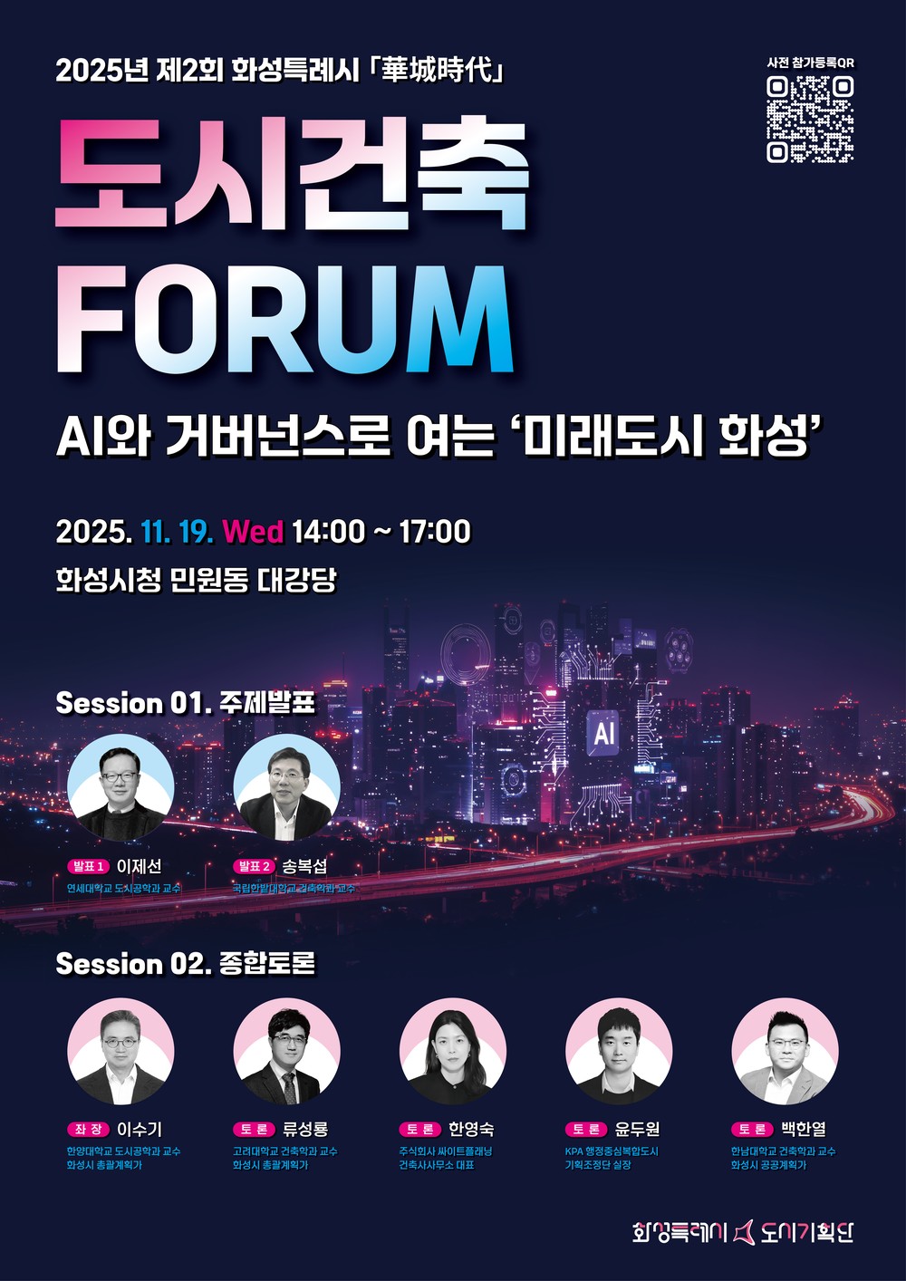 2025년 제2회 화성특례시 도시건축포럼 – 華城時代(화성시대)