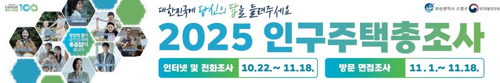 수영구「2025 인구주택총조사」실시