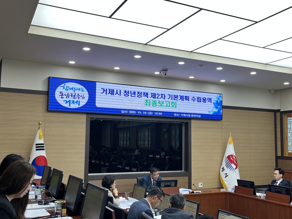 거제시, ‘청년정책 제2차 기본계획 수립 용역’ 최종보고회 개최