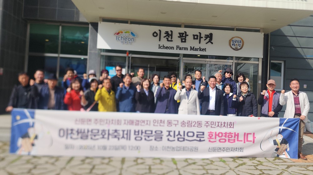 신둔면 주민자치회, 자매결연지 인천 송림2동 주민자치회 초청