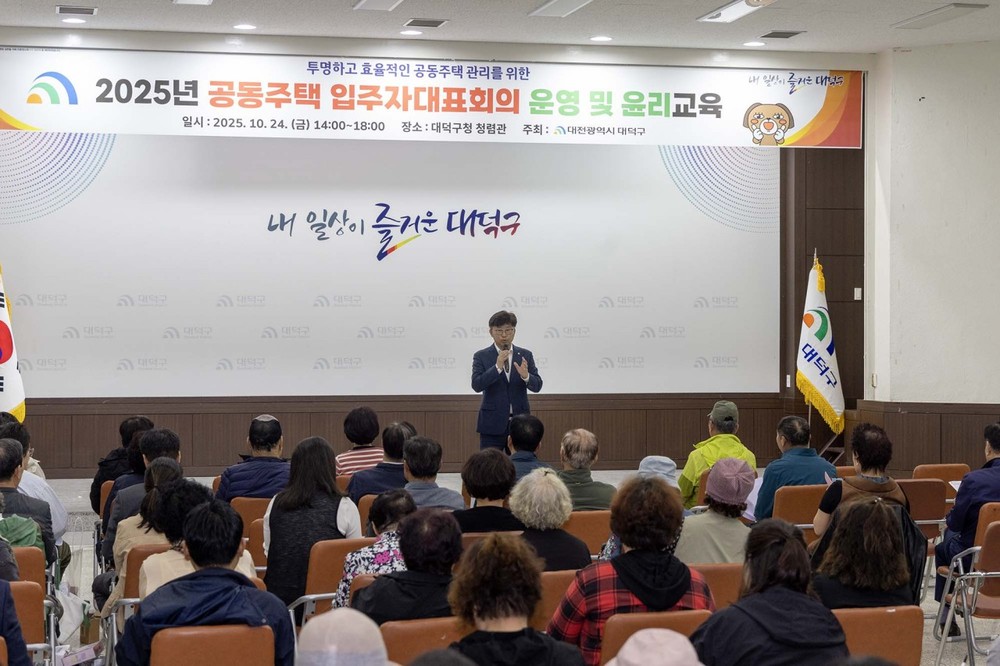 대전 대덕구, 공동주택 입주자대표회의 운영·윤리 교육