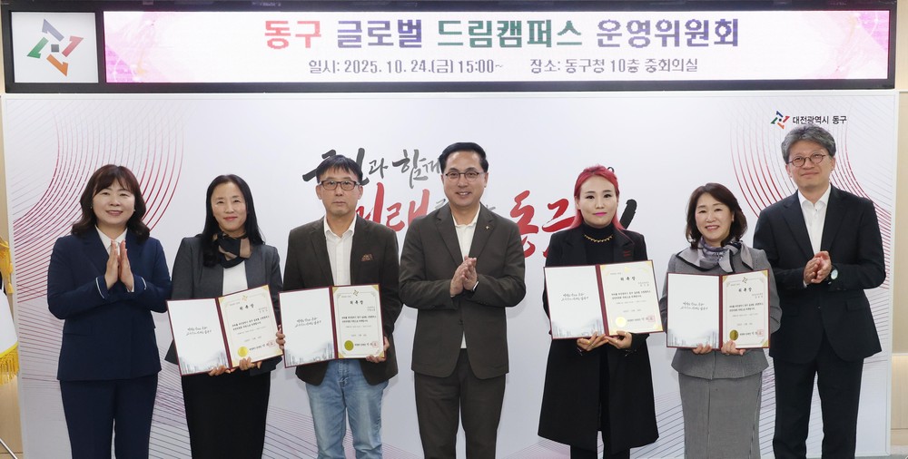 대전 동구, ‘글로벌 드림캠퍼스 운영위원회’ 공식 출범