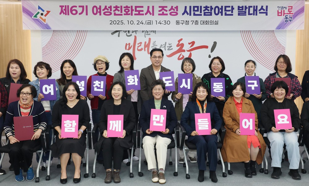 대전 동구, ‘제6기 여성친화도시 조성 시민참여단’ 힘찬 출발