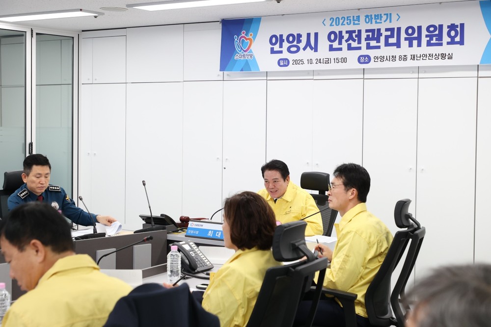안양시, 하반기 안전관리위원회 개최…2026년 재난안전예산 등 사전검토 심의
