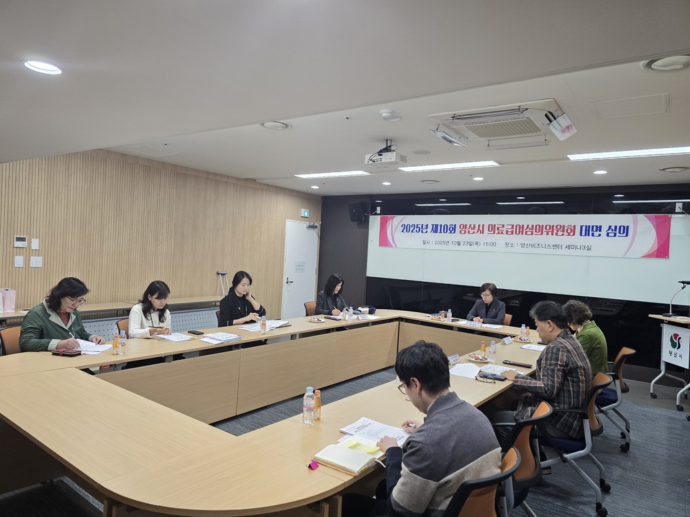 양산시, 의료급여심의위원회 개최