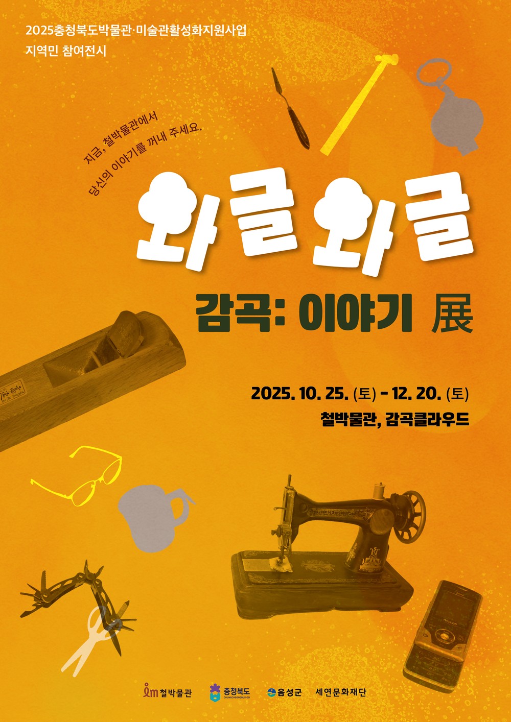 충북 음성 철박물관, 지역민 참여전시 《와글와글 감곡: 이야기》 개막