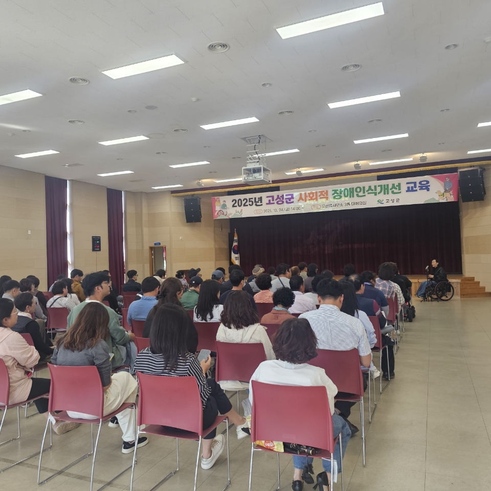 경남 고성군, 2025년 사회적 장애 인식개선 교육 실시