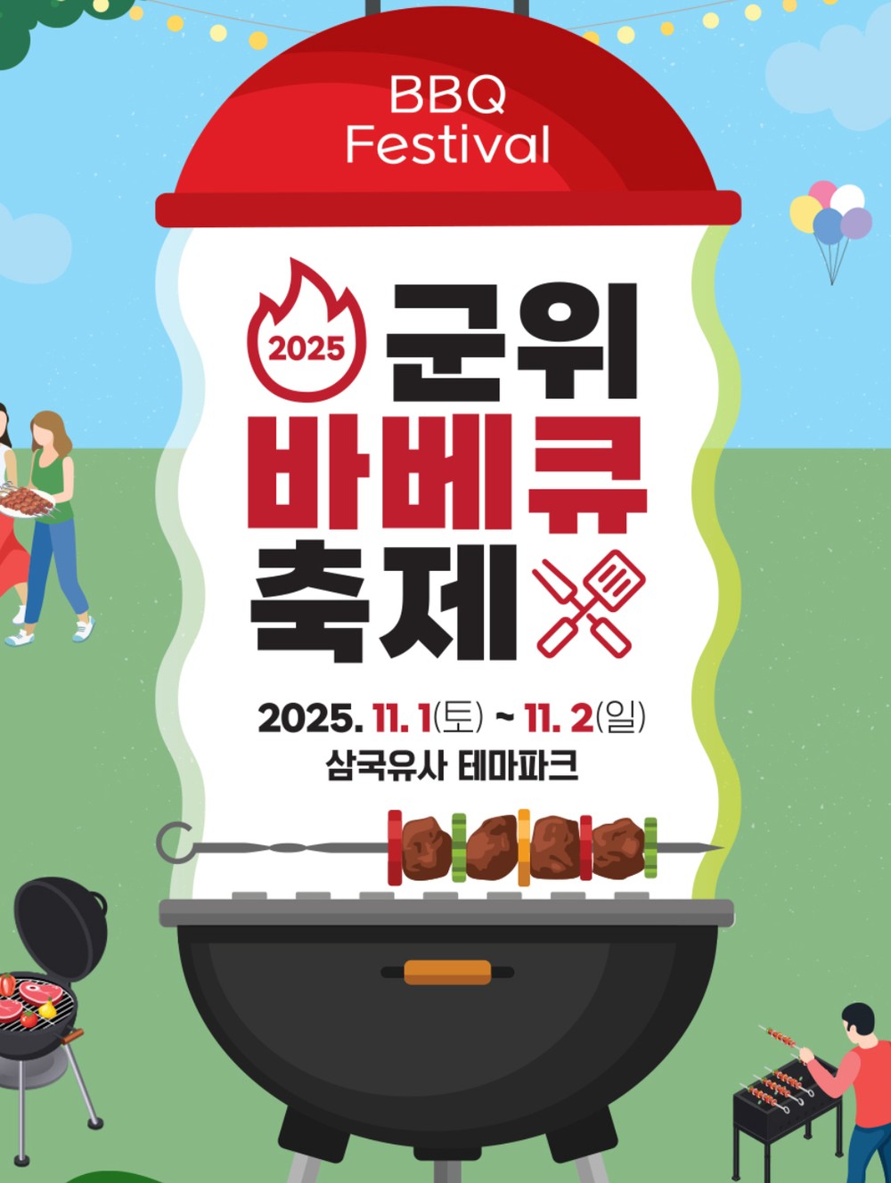 삼국유사테마파크,「2025 군위 바베큐 축제(고기좋다 군위)」개최