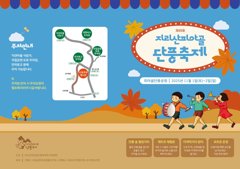 구례군, 제49회 지리산피아골단풍축제 개최