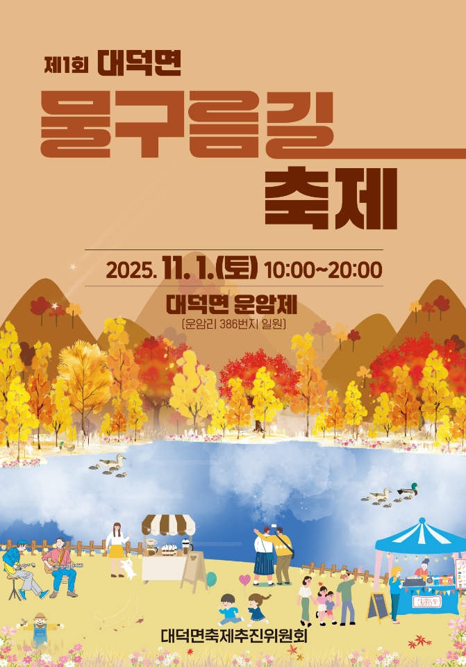 담양군, 자연과 함께하는 ‘제1회 대덕면 물구름길축제’ 개막