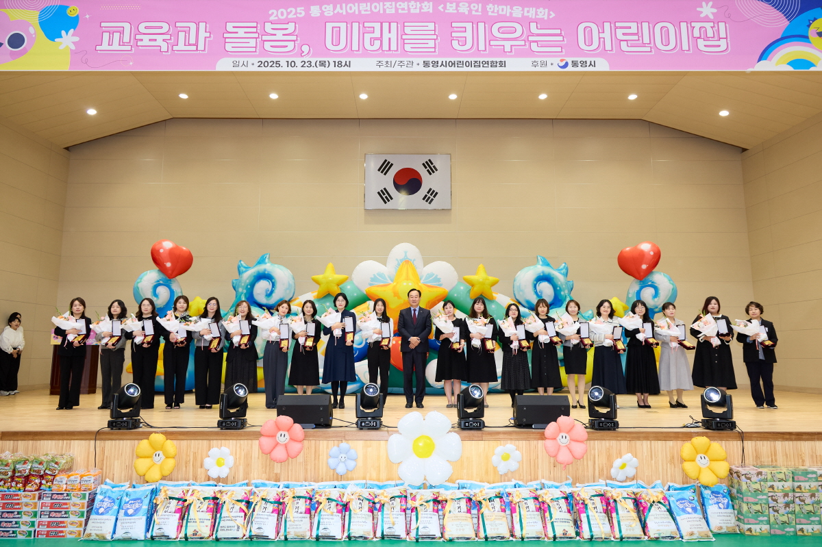 통영시어린이집연합회, 2025 보육인 한마음 대회 성료