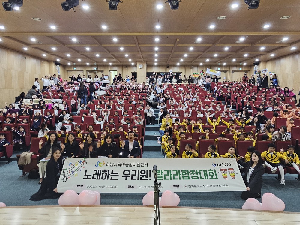 하남시육아종합지원센터, 어린이집합창대회 개최