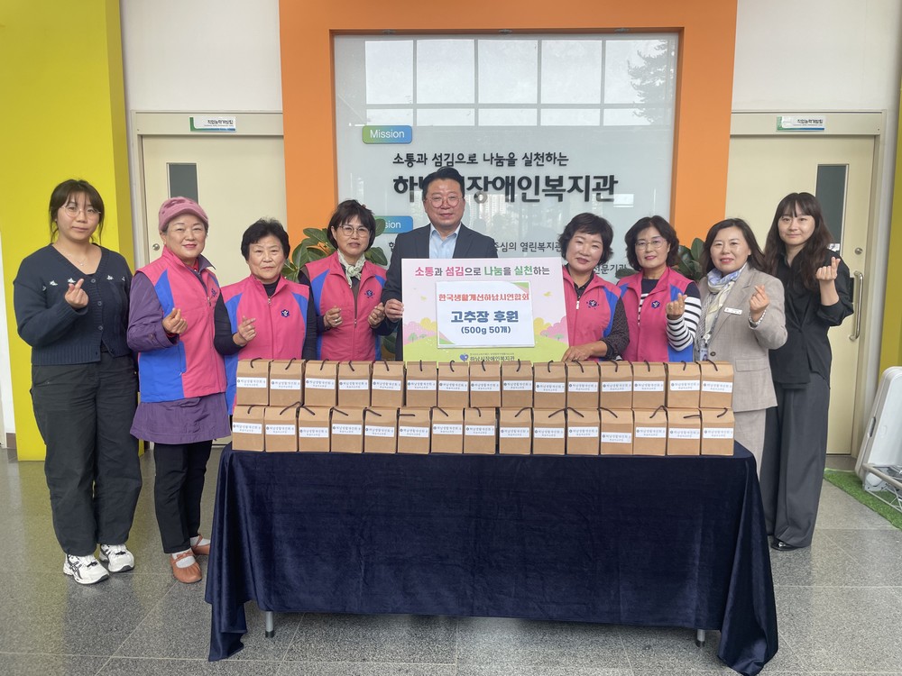 한국생활개선하남시연합회, 하남시장애인복지관에 수제 고추장 50개 후원