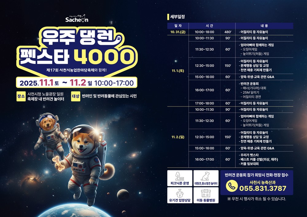 사천시, 반려견과 함께하는 ‘우주 댕런 펫스타 4000’ 개최