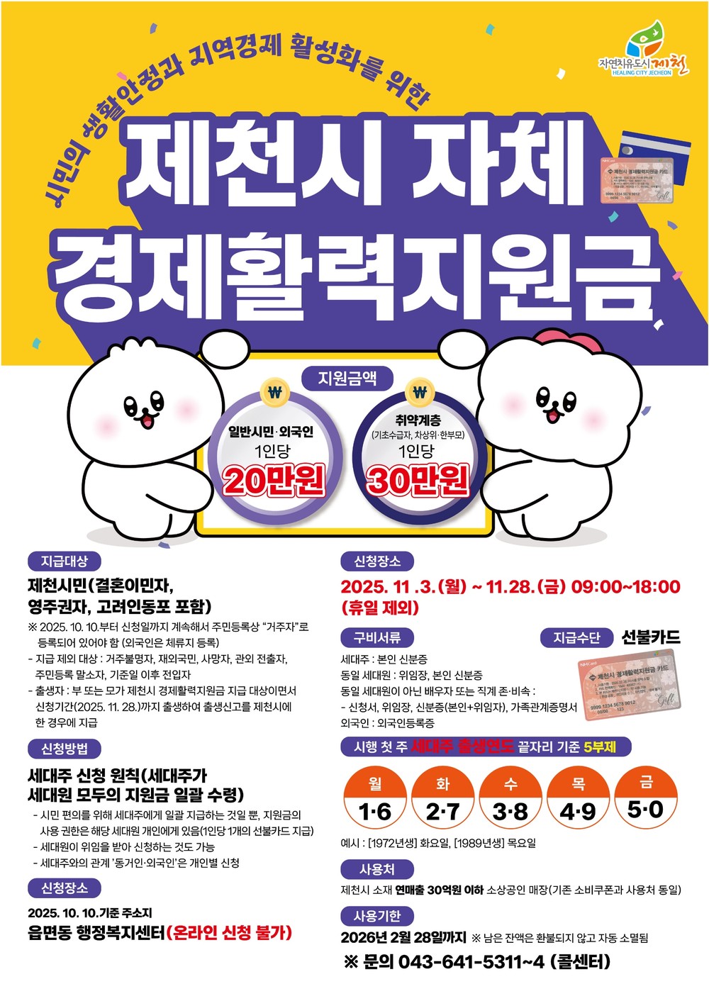 제천시, 11월 3일부터 ‘제천시 자체 경제활력지원금’지급 개시