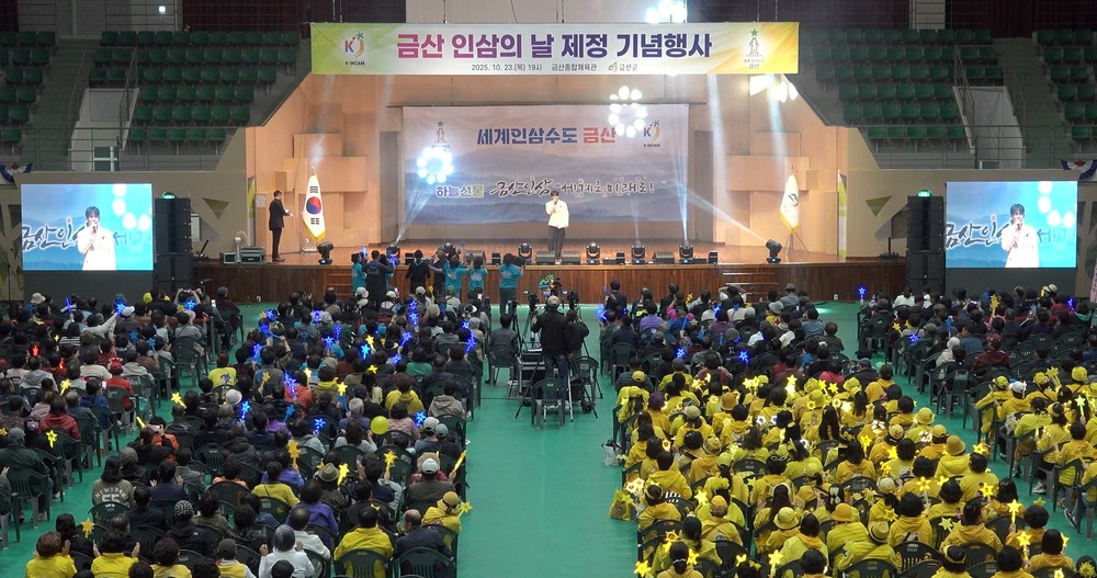 금산군, 금산 인삼의 날 기념행사 성료