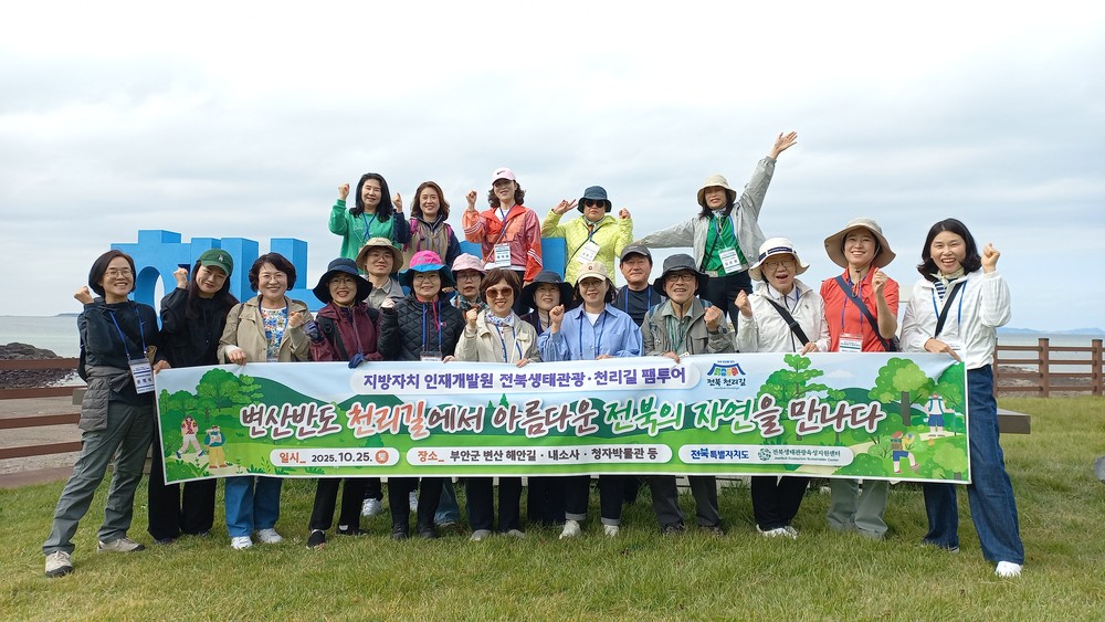전북특별자치도–지방자치인재개발원, 전북천리길 걷기 팸투어 개최