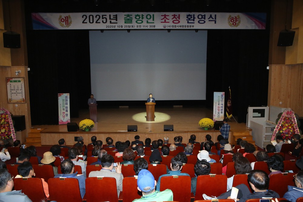 “고향 정읍, 자랑스럽다”…정읍시, 출향인 초청 행사 성황리 개최