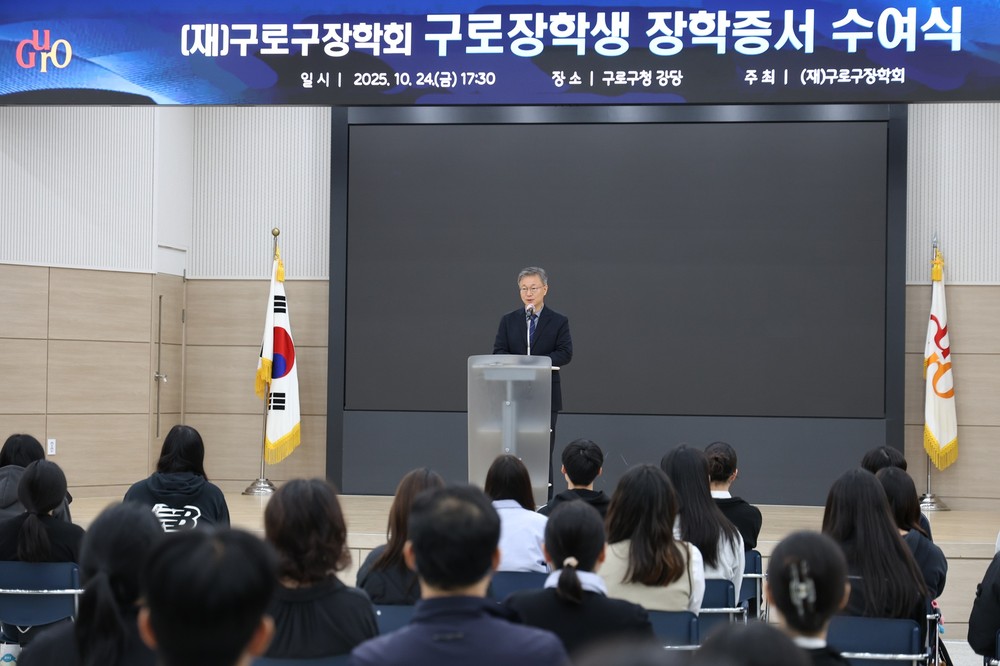 구로구장학회, 2025년 구로장학생 장학증서 수여식 개최