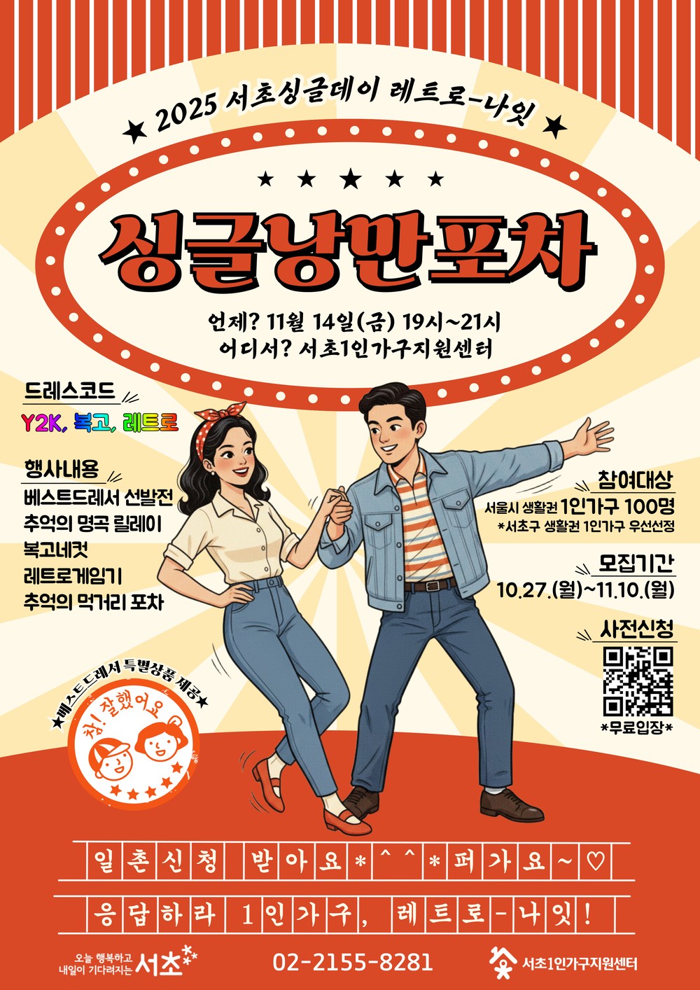 서초구, 싱글낭만포차로 추억과 낭만의 시간여행 떠난다