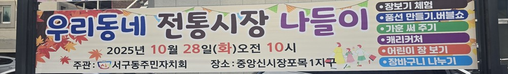 서구동 주민자치회, 우리동네 전통시장 나들이 행사 개최