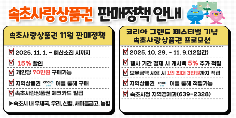 속초사랑상품권 11월 15% 할인, 캐시백 5% 추가 적립