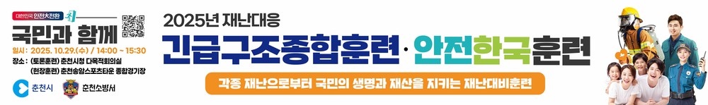 ‘훈련도 실전처럼’ 춘천시, 복합재난 대응 역량 점검