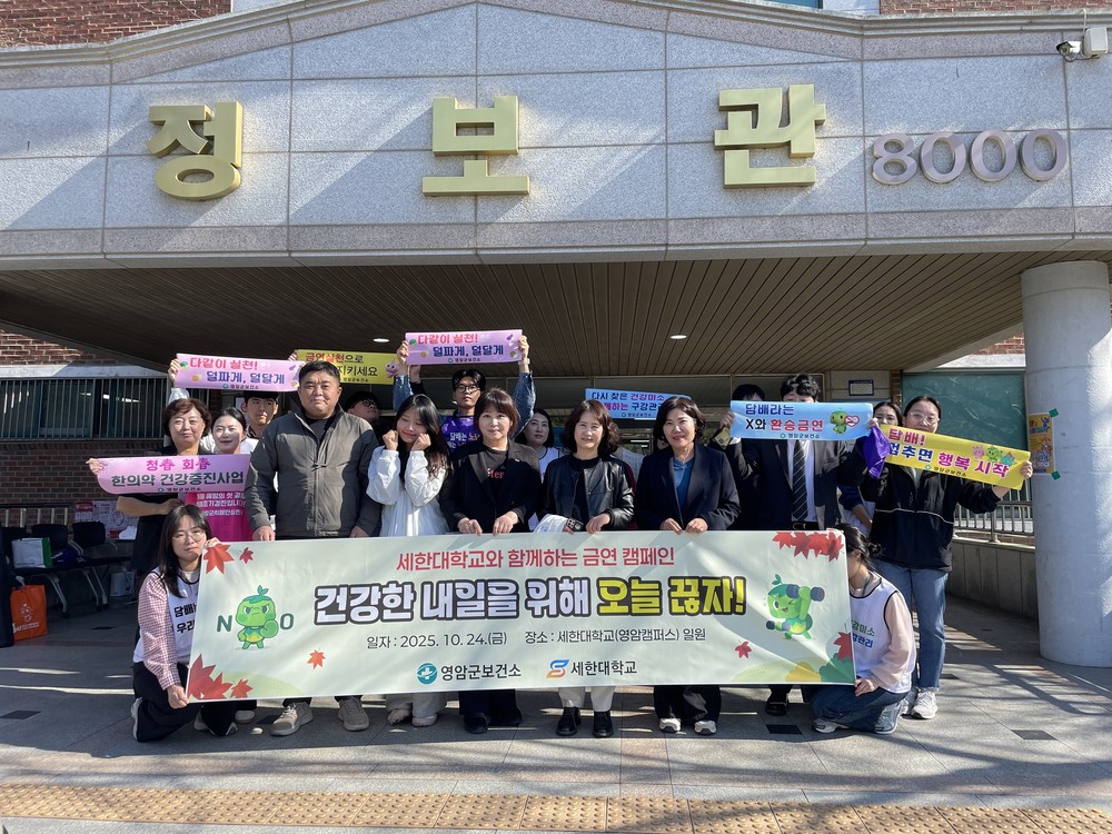 영암군보건소, 세한대학교서 금연 교육·캠페인