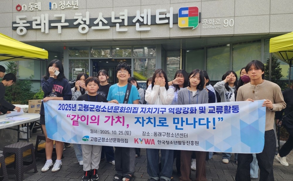 고령군청소년문화의집, 청소년자치기구 교류활동 “같이의 가치, 자치로 만나다!”성료