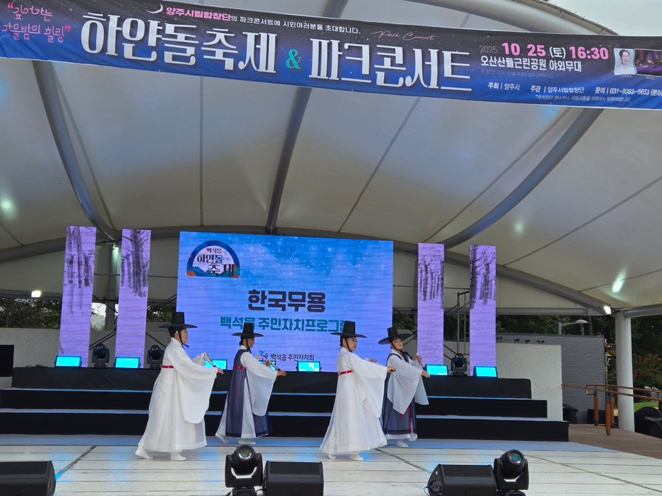 양주시 백석읍, ‘하얀돌 축제’ 성황리 개최… 주민 화합의 장 열려