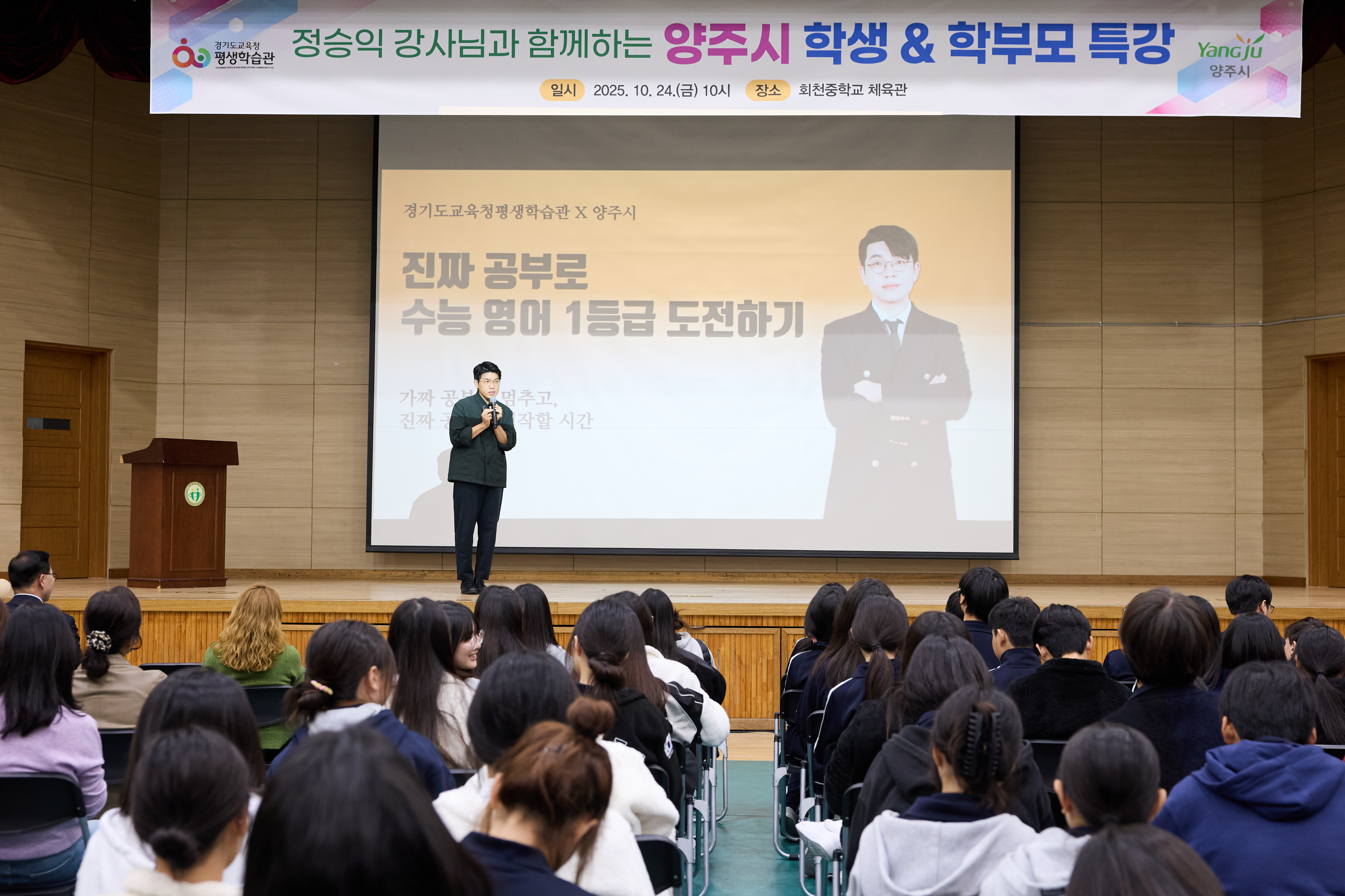 양주시, EBS 정승익 강사 초청 ‘2025 양주시 학부모 특강’ 성황리 개최