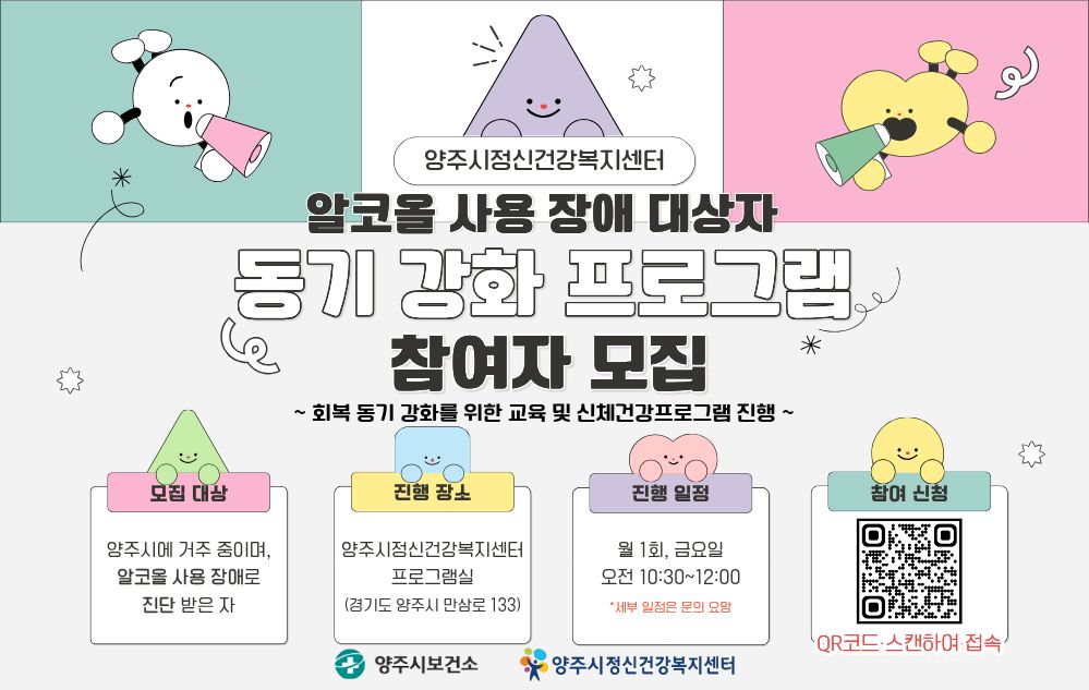 양주시, 알코올 사용 장애 회복 돕는 ‘동기 강화 프로그램’ 참여자 추가 모집