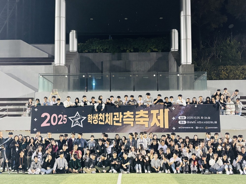 2025 전국학생 천체관측 축제 성황리 마무리