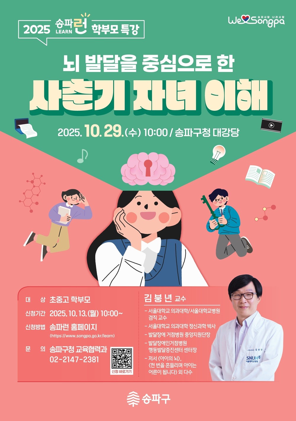 송파구, 사춘기 마음 헤아리는 학부모 특강 개최…