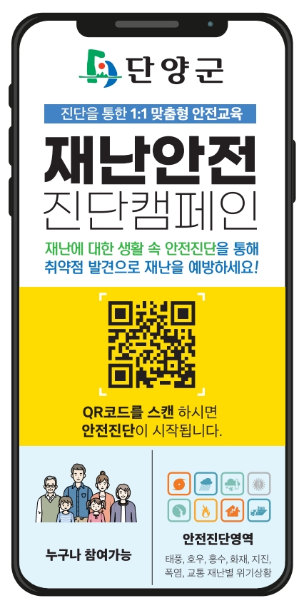 단양군, ‘재난안전 인식도 진단’ 모바일 교육 실시