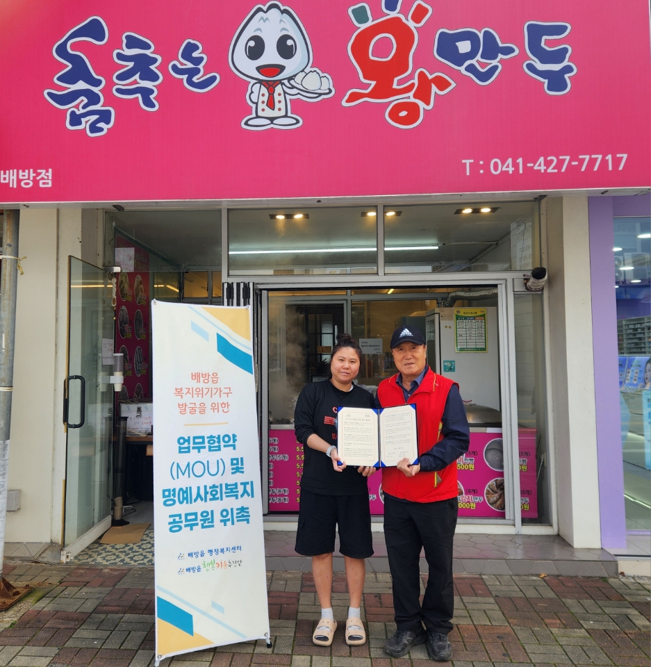 아산시 배방읍 행복키움추진단, 춤추는왕만두와 업무협약 체결